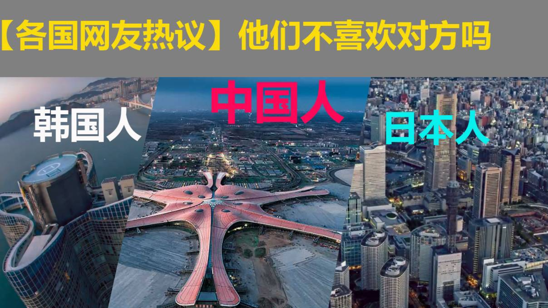 【各国网友热议】中国人、韩国人和日本人他们不喜欢对方吗